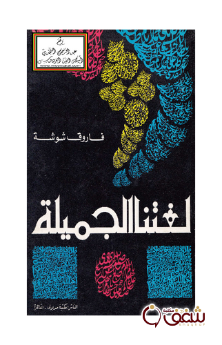 كتاب لغتنا الجميلة للمؤلف فاروق شوشة